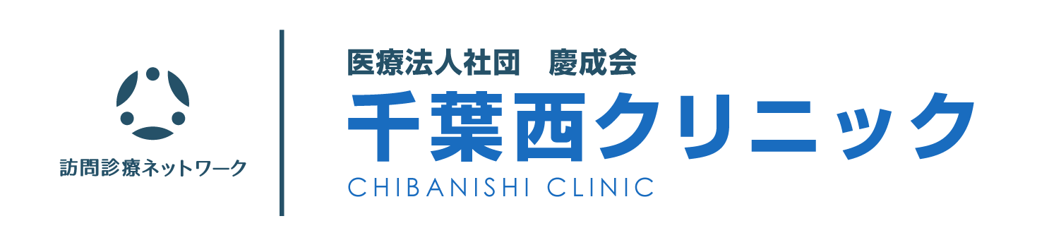 船橋で訪問診療なら千葉西クリニック