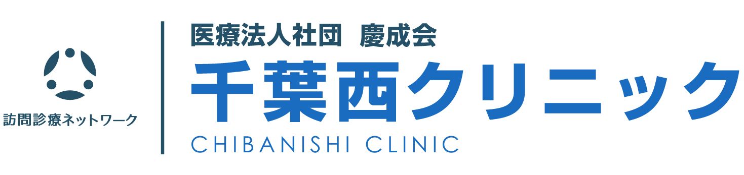 千葉西クリニック