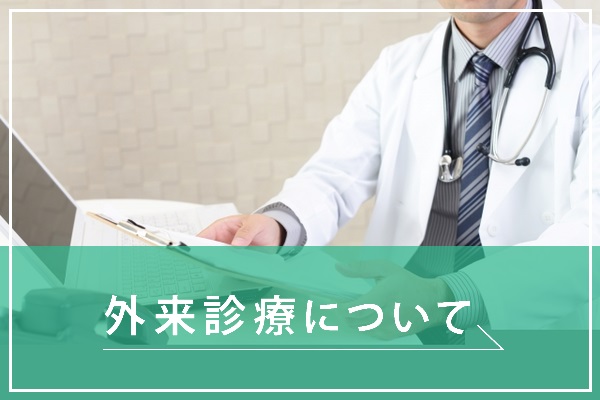 千葉西クリニックの外来診療紹介ページへ