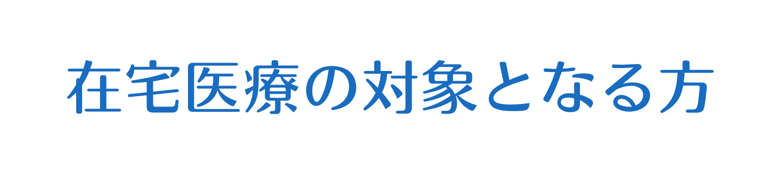 在宅医療の対象となる方