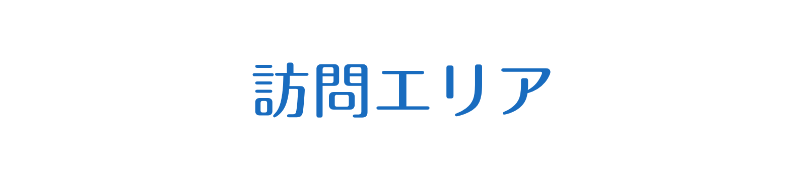 千葉西クリニックの訪問エリア