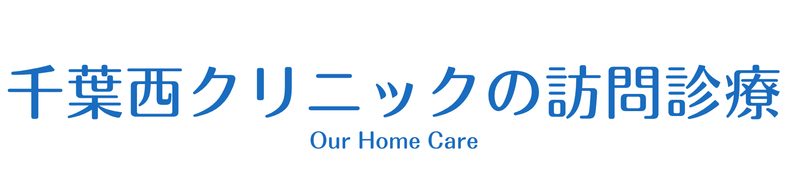 千葉西クリニックの訪問診療