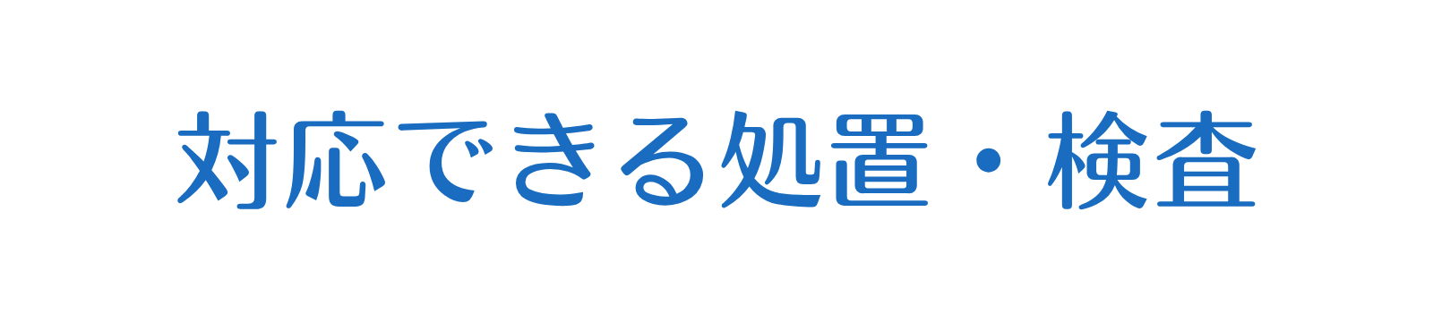 対応できる処置・検査