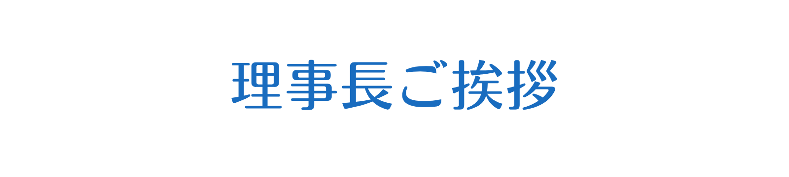 理事長ごあいさつ