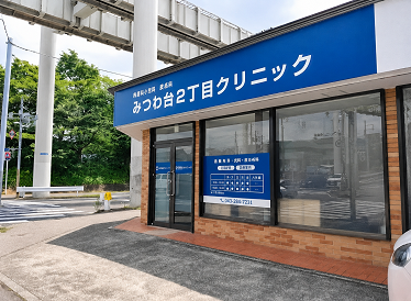 医療法人社団慶成会が運営するみつわ台2丁目クリニック