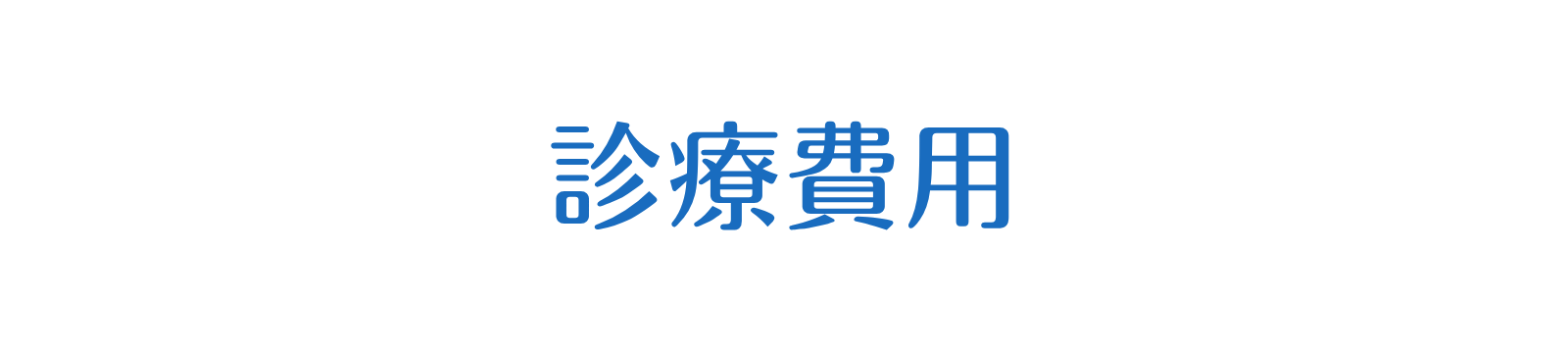 診療費用