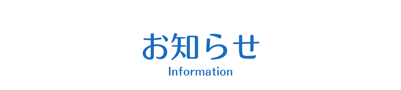 千葉西クリニックからのお知らせ
