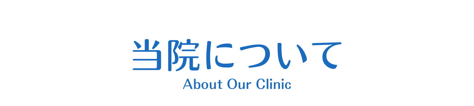 千葉西クリニックについて