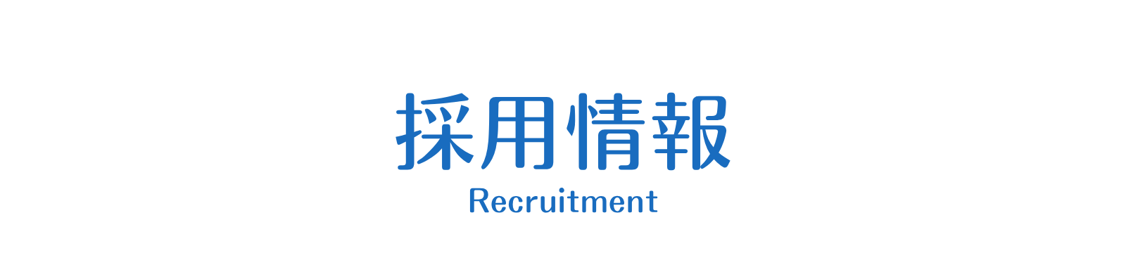 千葉西クリニックの採用情報