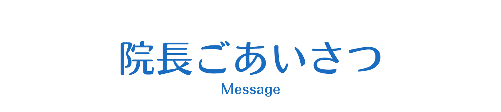 千葉西クリニック院長荒川からのごあいさつ
